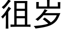 徂岁 (黑体矢量字库)