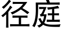 径庭 (黑体矢量字库)