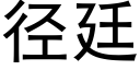 径廷 (黑体矢量字库)