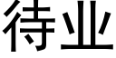 待業 (黑體矢量字庫)