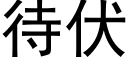 待伏 (黑体矢量字库)