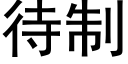 待制 (黑体矢量字库)