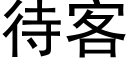 待客 (黑體矢量字庫)