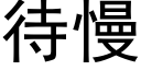 待慢 (黑体矢量字库)