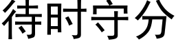 待時守分 (黑體矢量字庫)