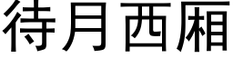 待月西厢 (黑体矢量字库)