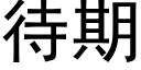 待期 (黑体矢量字库)