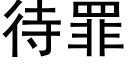 待罪 (黑體矢量字庫)