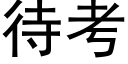 待考 (黑体矢量字库)