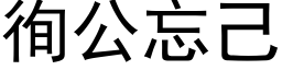 徇公忘己 (黑体矢量字库)