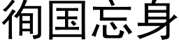 徇国忘身 (黑体矢量字库)