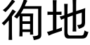 徇地 (黑體矢量字庫)