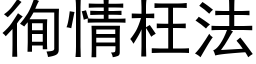 徇情枉法 (黑体矢量字库)