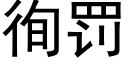 徇罰 (黑體矢量字庫)