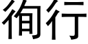 徇行 (黑體矢量字庫)