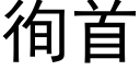 徇首 (黑體矢量字庫)