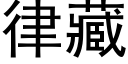 律藏 (黑體矢量字庫)