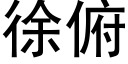 徐俯 (黑體矢量字庫)