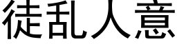 徒乱人意 (黑体矢量字库)