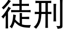 徒刑 (黑体矢量字库)