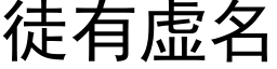 徒有虚名 (黑体矢量字库)