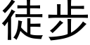 徒步 (黑體矢量字庫)