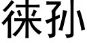 徕孫 (黑體矢量字庫)