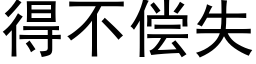 得不償失 (黑體矢量字庫)