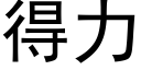 得力 (黑體矢量字庫)