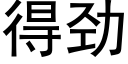 得勁 (黑體矢量字庫)