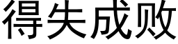 得失成败 (黑体矢量字库)