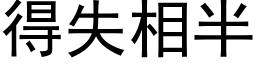 得失相半 (黑體矢量字庫)