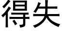 得失 (黑體矢量字庫)