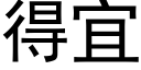 得宜 (黑體矢量字庫)