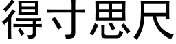 得寸思尺 (黑體矢量字庫)