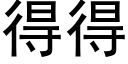 得得 (黑體矢量字庫)