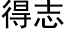 得志 (黑體矢量字庫)