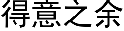 得意之余 (黑体矢量字库)