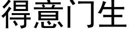 得意門生 (黑體矢量字庫)