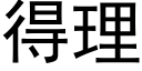 得理 (黑体矢量字库)