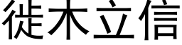 徙木立信 (黑體矢量字庫)