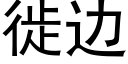 徙边 (黑体矢量字库)