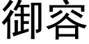 禦容 (黑體矢量字庫)