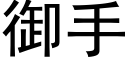 御手 (黑体矢量字库)