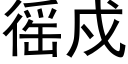 徭戍 (黑体矢量字库)