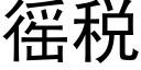 徭税 (黑体矢量字库)