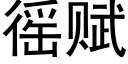 徭賦 (黑體矢量字庫)