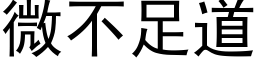 微不足道 (黑體矢量字庫)