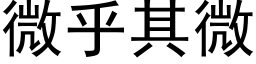 微乎其微 (黑體矢量字庫)