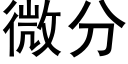 微分 (黑體矢量字庫)